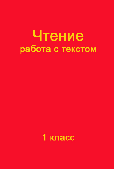 ГДЗ 1 класс Крылова чтение работа с текстом рабочая тетрадь Школа России онлайн решебник ответы