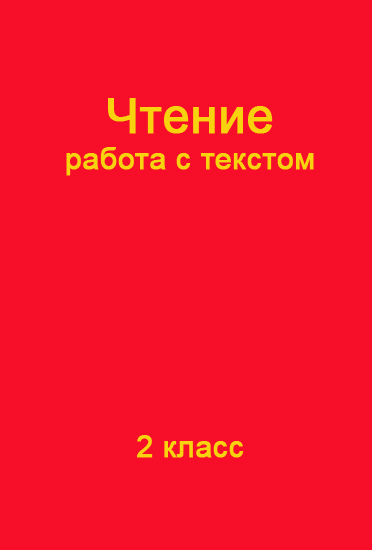 ГДЗ 2 класс Крылова чтение работа с текстом рабочая тетрадь Школа России онлайн решебник ответы