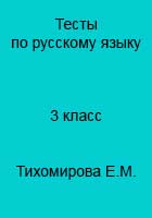 ГДЗ к тестам по русскому языку Тихомировой Е.М. за 3 класс для учебника Климановой часть 1, 2