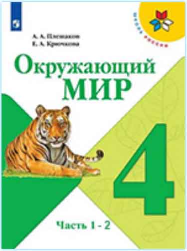 ГДЗ окружающий мир 4 класс Плешаков учебник Школа России онлайн решебник ответы