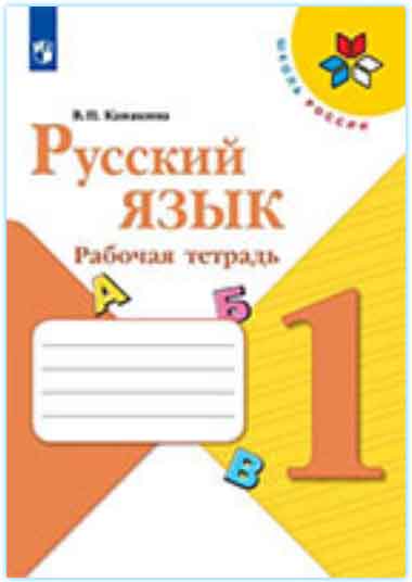 ГДЗ русский язык 1 класс Канакина рабочая тетрадь Школа России онлайн решебник ответы