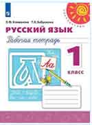 ГДЗ рабочая тетрадь по русскому языку 1 класс Климанова Бабушкина онлайн решебник ответы