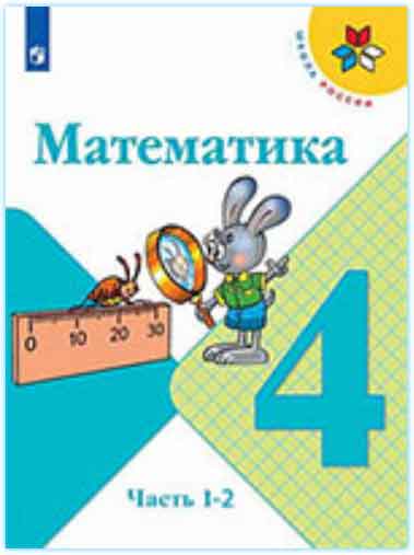 ГДЗ математика 4 класс Моро, Бантова, Бельтюкова учебник Школа России онлайн решебник ответы