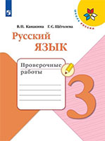 ГДЗ к проверочным работам по русскому языку за 3 класс Канакина