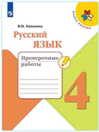 ГДЗ к проверочным работам по русскому языку за 4 класс Канакина
