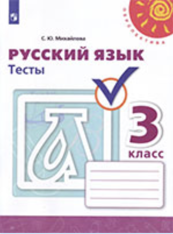 ГДЗ тесты по русскому языку 3 класс Михайлова С.Ю. (к учебнику Климановой) онлайн решебник ответы