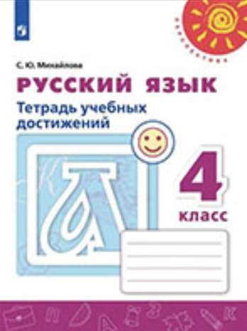 ГДЗ тетрадь учебных достижений по русскому языку 4 класс Михайлова онлайн решебник ответы