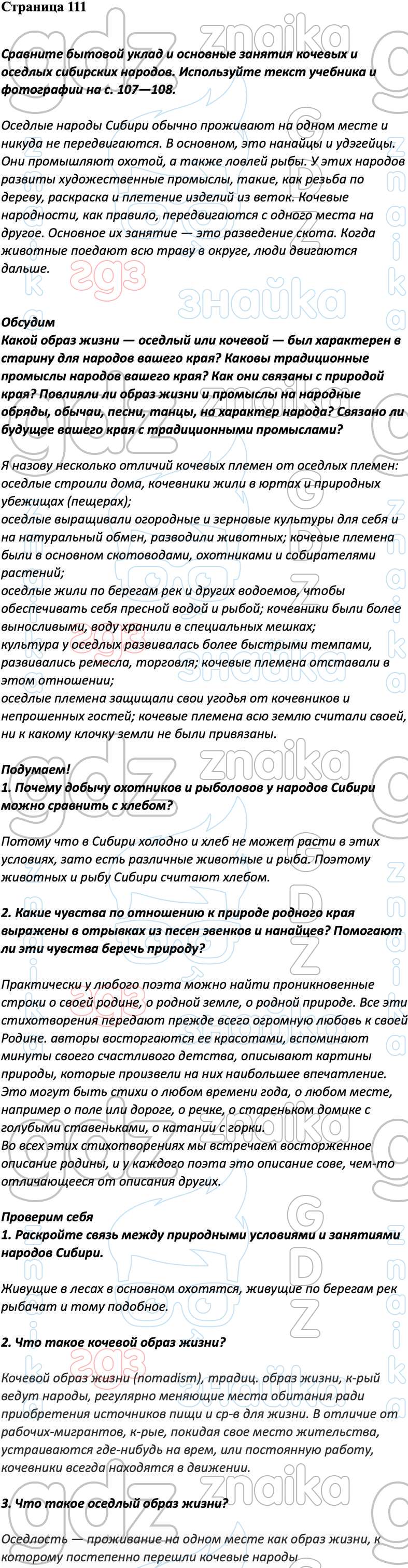 ГДЗ учебник окружающий мир 4 класс Плешаков Новицкая Перспектива часть 1, 2  онлайн решебник ответы, Решение, Часть 1 - страница №, 111