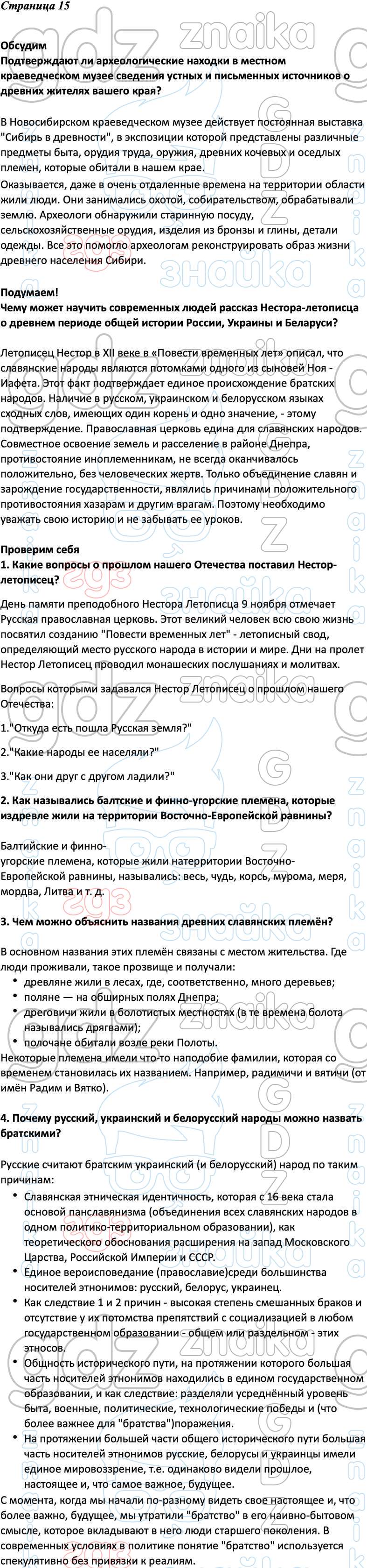 ГДЗ учебник окружающий мир 4 класс Плешаков Новицкая Перспектива часть 1, 2  онлайн решебник ответы, Решение, Часть 2 - страница №, 15