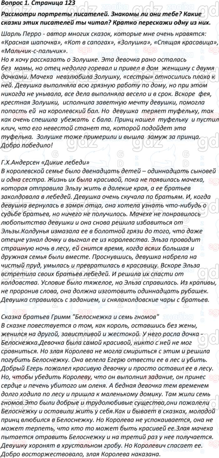 ГДЗ литературное чтение 4 класс Климанова, Горецкий, Голованова учебник  Школа России онлайн решебник ответы, Решение, Часть 2, Страница 123, 1