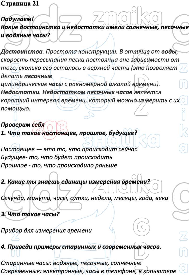 ГДЗ учебник окружающий мир 2 класс Плешаков Новицкая Перспектива часть 1, 2  онлайн решебник ответы, Решение, Часть 1 - страница №, 21