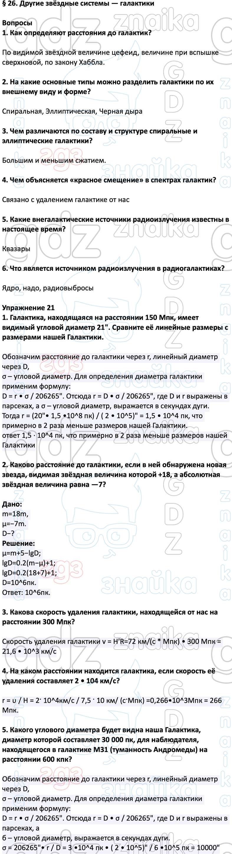 ГДЗ астрономия 11 класс Воронцов-Вельяминов онлайн решебник ответы,  Решение, Параграф, 26