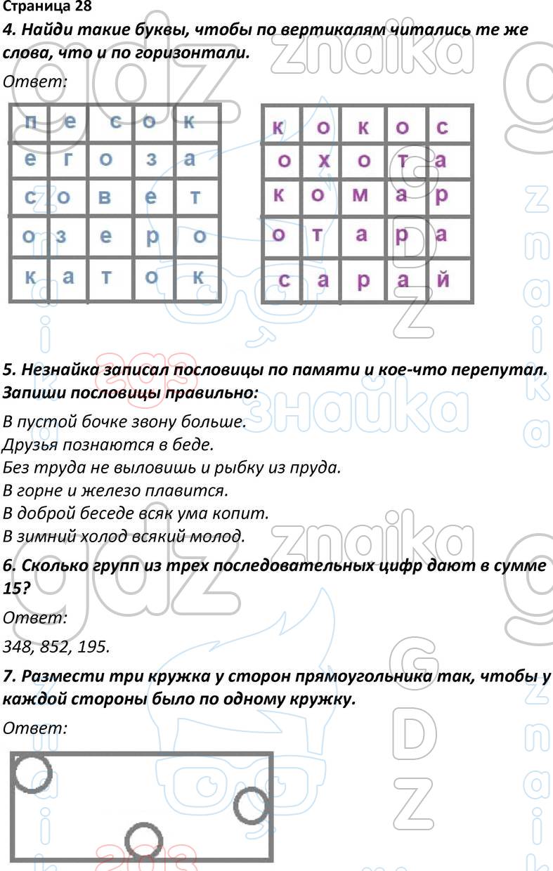 ГДЗ рабочая тетрадь по математике юным умникам и умницам 4 класс Холодова  Росткнига онлайн решебник ответы, Решение, Часть 1 - страницы, 28