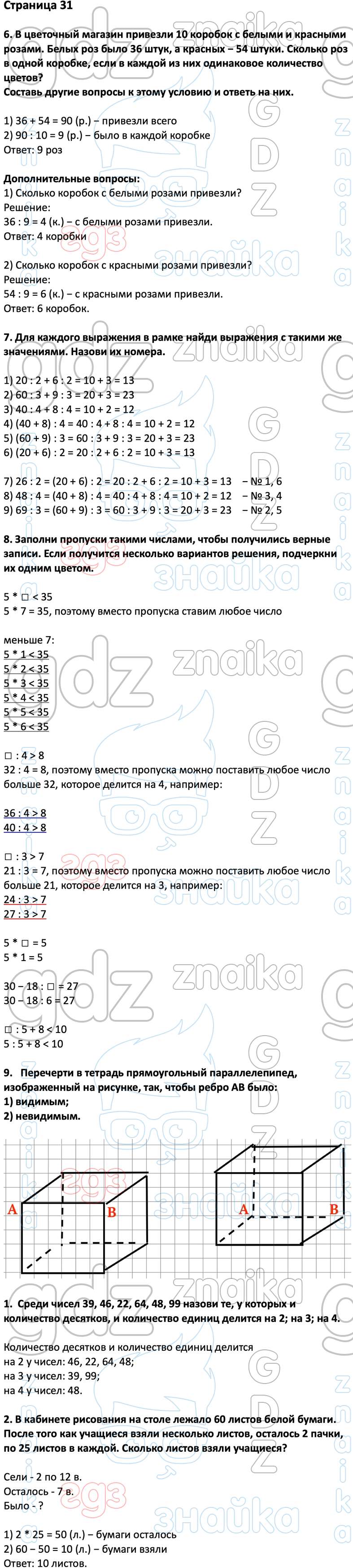 ГДЗ учебник по математике 3 класс Дорофеев Миракова Бука онлайн решебник  ответы, Решение, Часть 2 (Страницы), 31