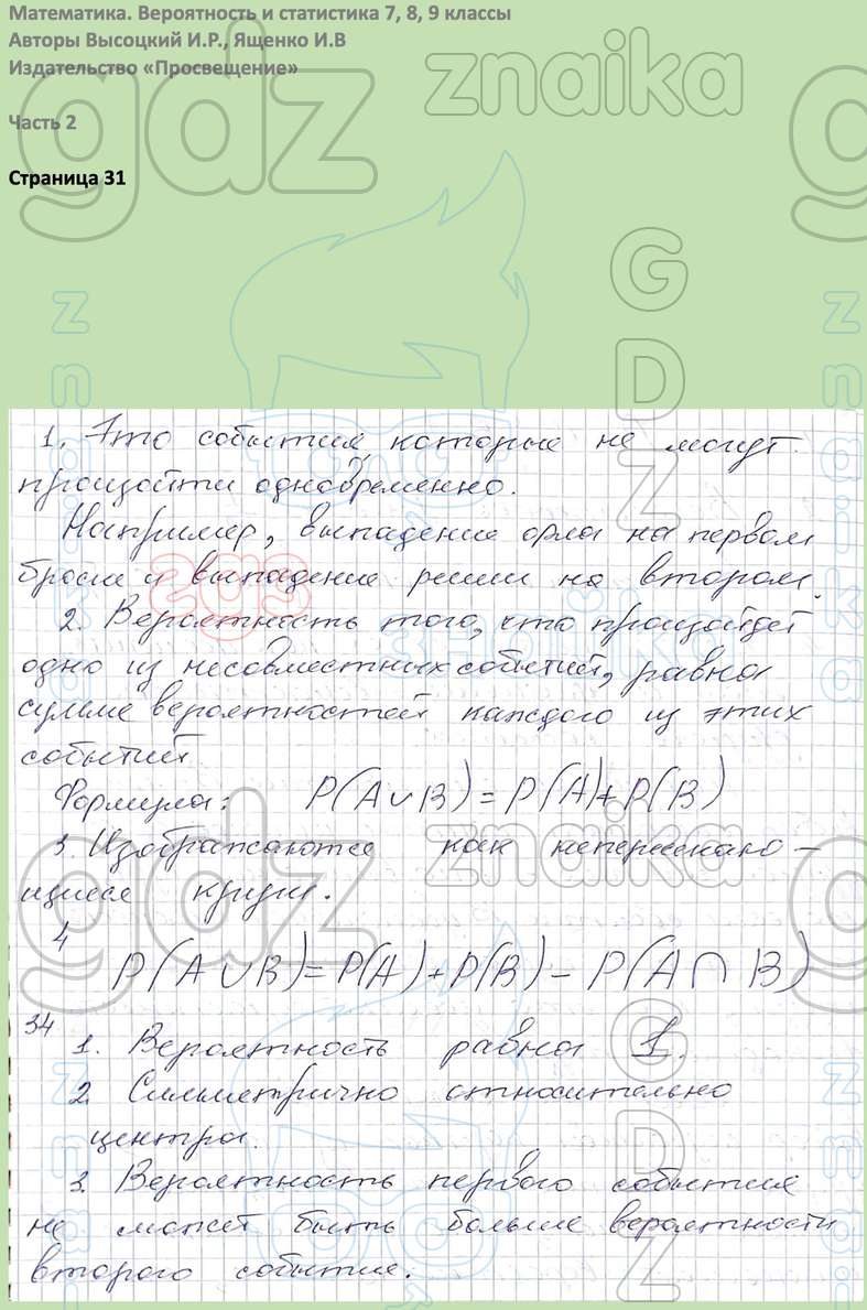 Вероятность и статистика 7, 8, 9 классы Высоцкий, Ященко, Решение, Часть 2,  Вопросы на странице, 31