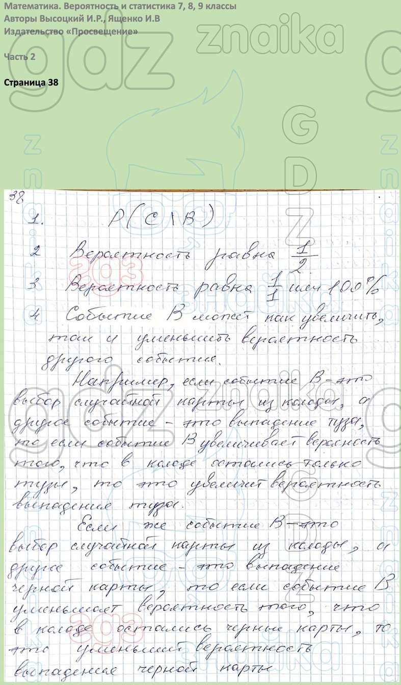 Вероятность и статистика 7, 8, 9 классы Высоцкий, Ященко, Решение, Часть 2,  Вопросы на странице, 38