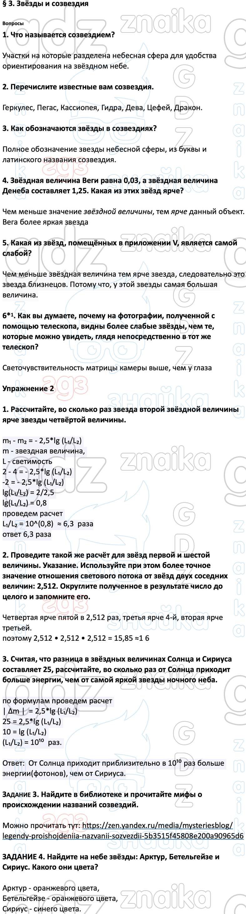 ГДЗ астрономия 11 класс Воронцов-Вельяминов онлайн решебник ответы,  Решение, Параграф, 3