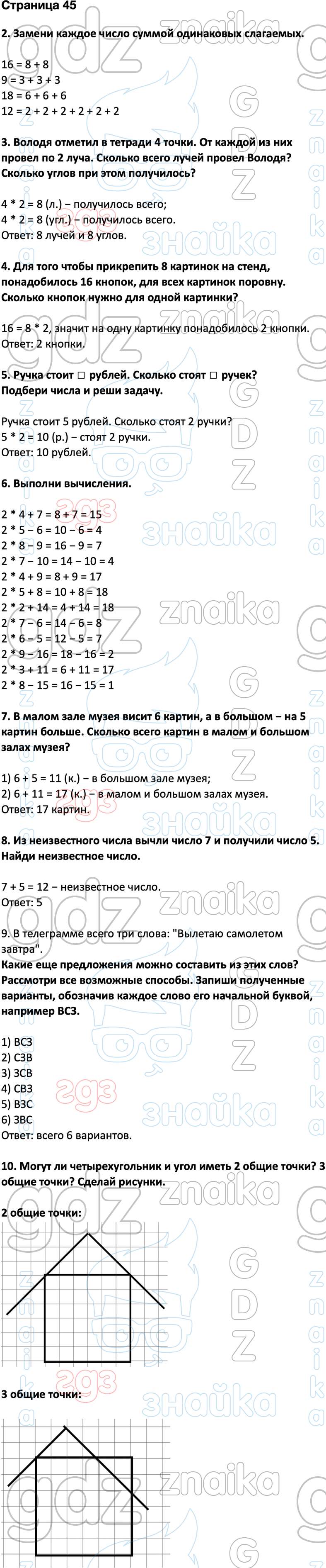 ГДЗ учебник по математике 2 класс Дорофеев Миракова Бука онлайн решебник  ответы, Решение, Страницы к части 1, 45