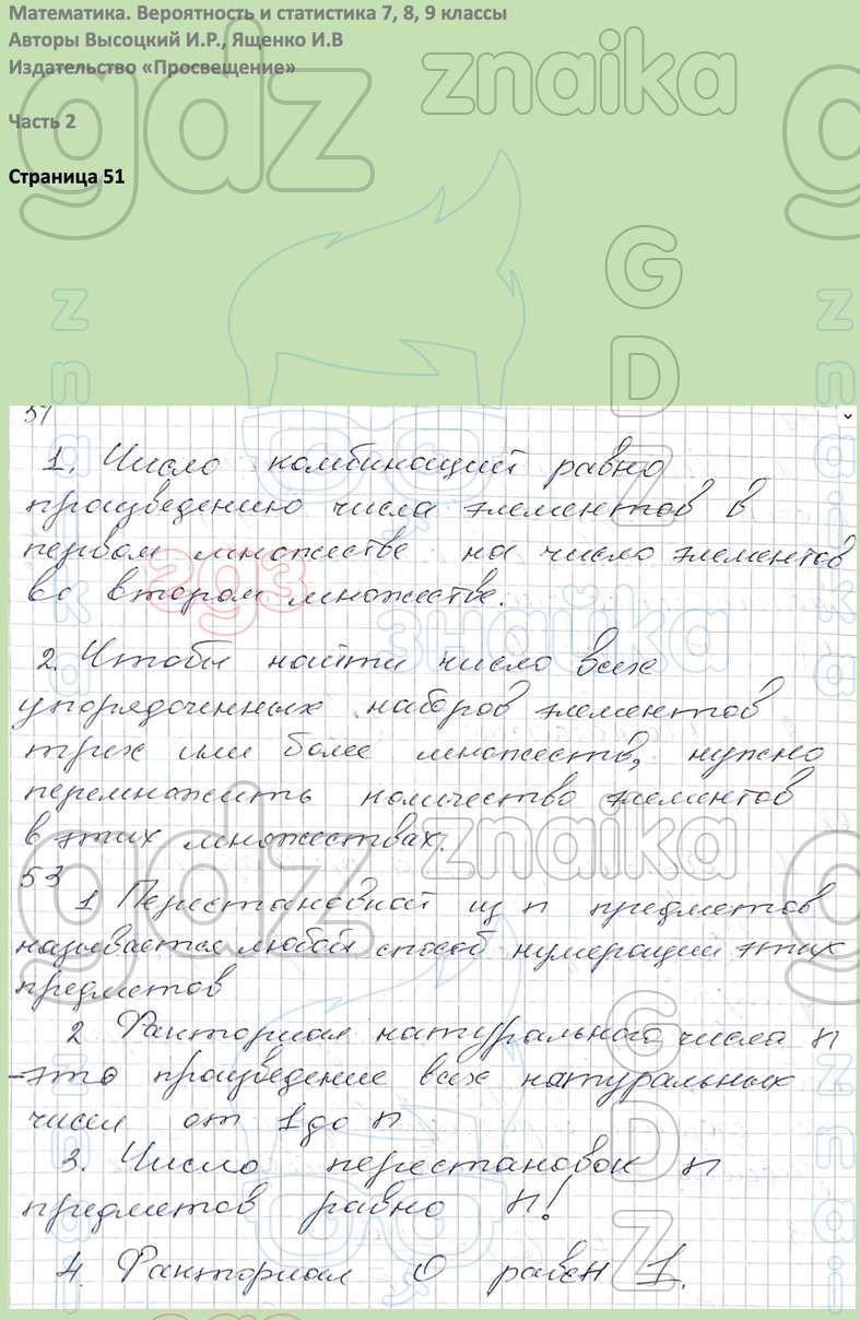 Вероятность и статистика 7, 8, 9 классы Высоцкий, Ященко, Решение, Часть 2,  Вопросы на странице, 51