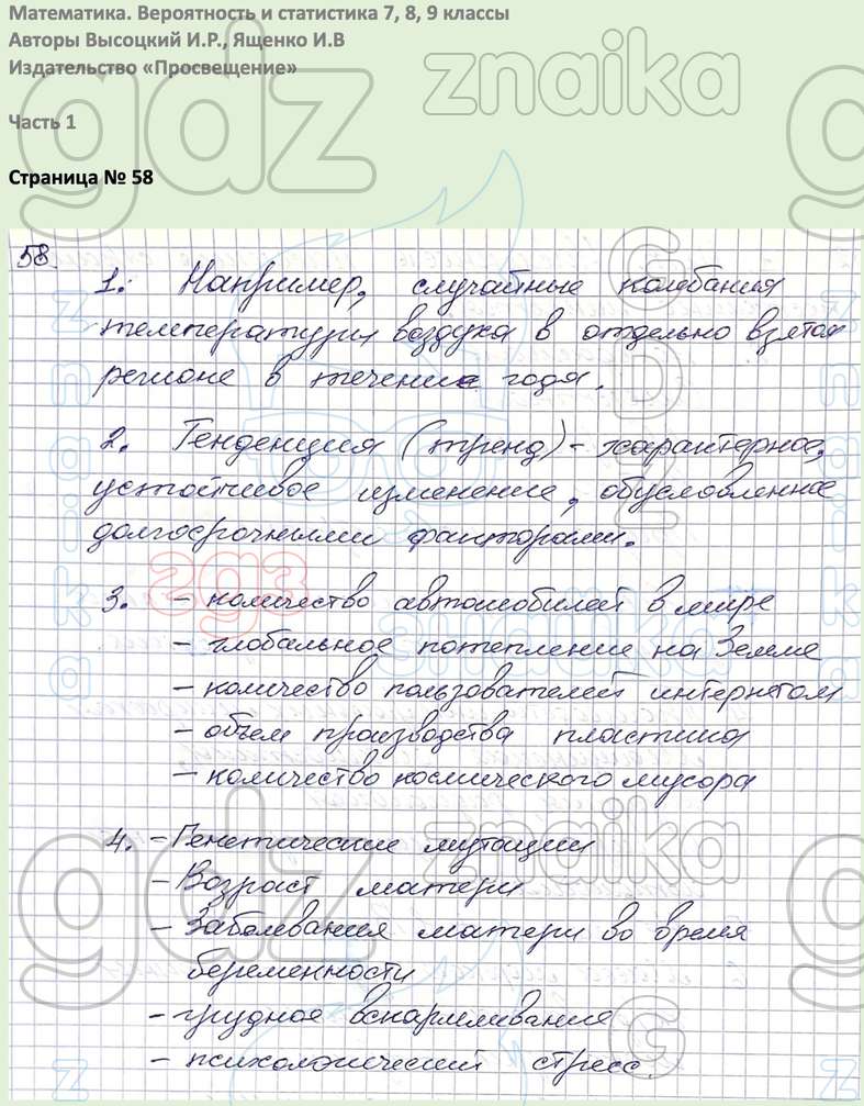 Вероятность и статистика 7, 8, 9 классы Высоцкий, Ященко, Решение, Часть 1,  Вопросы на странице, 58