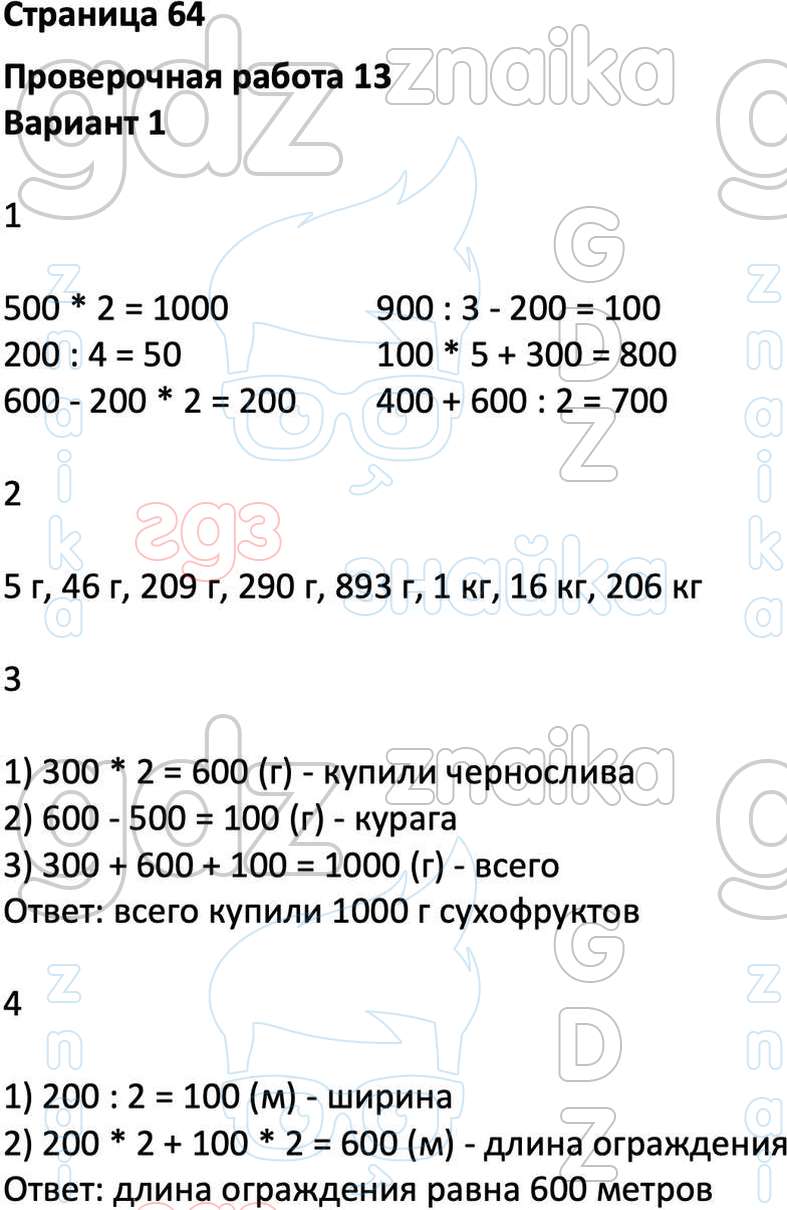 ГДЗ проверочные работы математика 3 класс Миракова, Никифорова, Решение,  Страница, 64