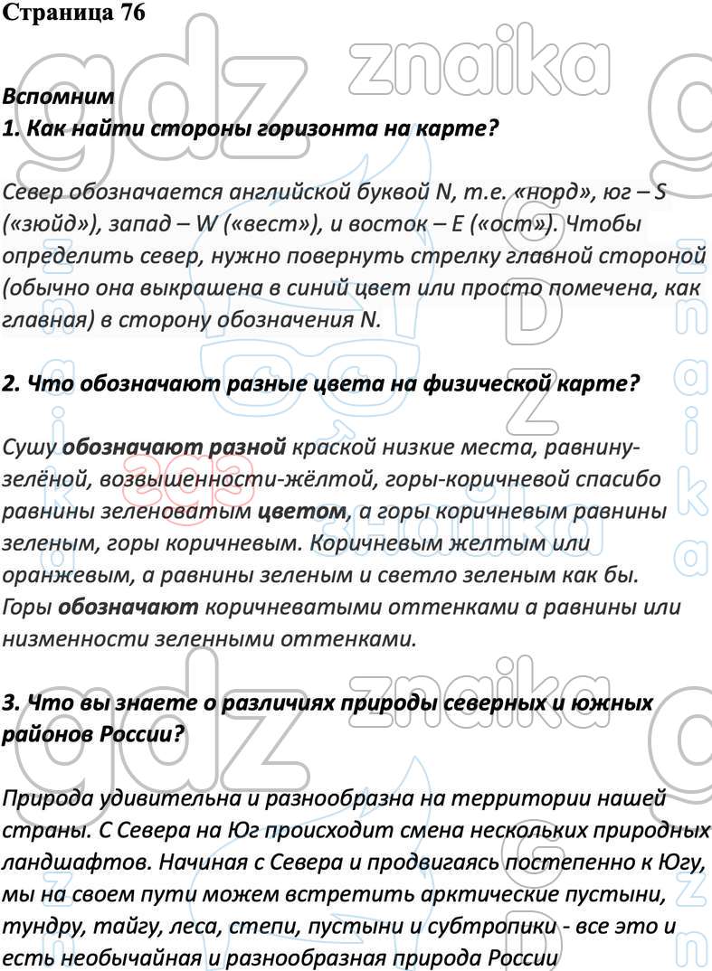 ГДЗ учебник окружающий мир 4 класс Плешаков Новицкая Перспектива часть 1, 2  онлайн решебник ответы, Решение, Часть 1 - страница №, 76