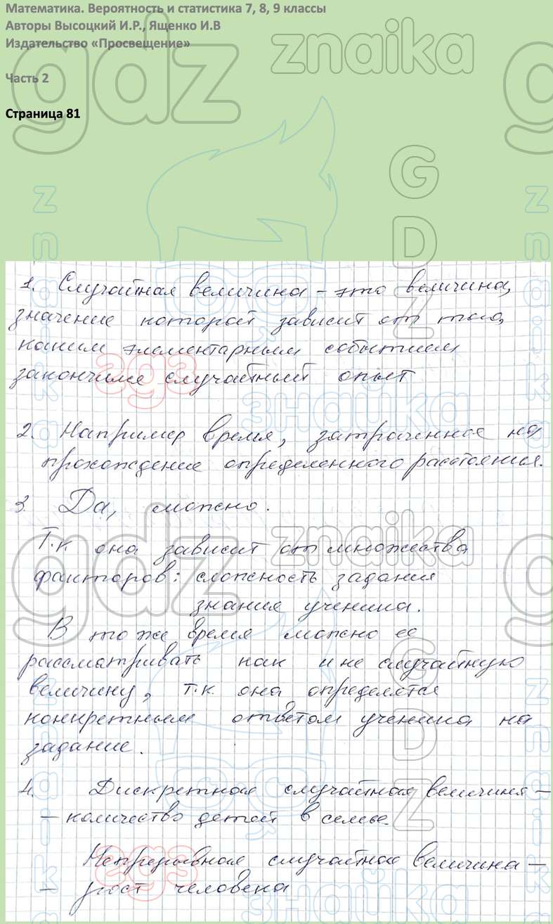 Вероятность и статистика 7, 8, 9 классы Высоцкий, Ященко, Решение, Часть 2,  Вопросы на странице, 81