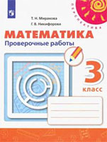 ГДЗ проверочные работы математика 3 класс Миракова, Никифорова