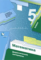 ГДЗ дидактические материалы математика 5 класс Мерзляк, Полонский, Рабинович, Якир