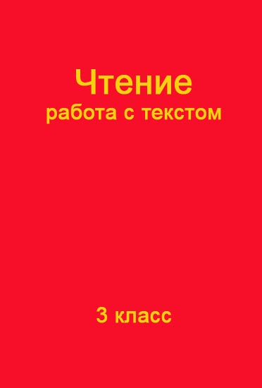 ГДЗ 3 класс Крылова чтение работа с текстом рабочая тетрадь Школа России онлайн решебник ответы