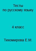 ГДЗ к тестам по русскому языку Тихомировой Е.М. за 4 класс для учебника Климановой часть 1, 2
