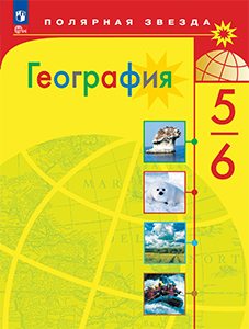 ГДЗ география 5 - 6 класс Алексеев, Николина, Липкина учебник  Школа России онлайн решебник ответы 
