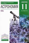 ГДЗ к учебнику по астрономии за 11 класс Воронцов-Вельяминов, Страут