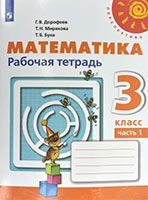 ГДЗ рабочая тетрадь по математике 3 класс Дорофеев Миракова Бука часть 1, 2 Перспектива онлайн решебник ответы