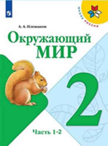ГДЗ окружающий мир 2 класс Плешаков учебник Школа России онлайн решебник ответы