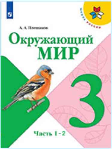 ГДЗ окружающий мир 3 класс Плешаков учебник Школа России онлайн решебник ответы