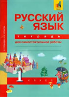 ГДЗ к тетради для самостоятельной работы по русскому языку для 1 класса Гольфман