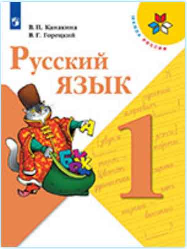 ГДЗ русский язык 1 класс Канакина, Горецкий учебник Школа России онлайн решебник ответы