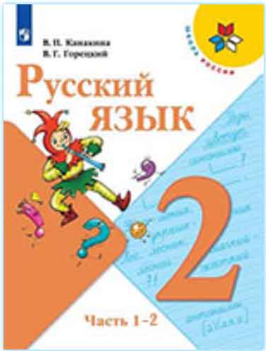 ГДЗ русский язык 2 класс Канакина, Горецкий учебник Школа России онлайн решебник ответы