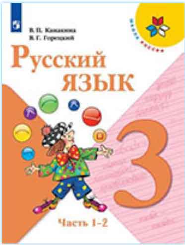 ГДЗ русский язык 3 класс Канакина, Горецкий учебник Школа России онлайн решебник ответы