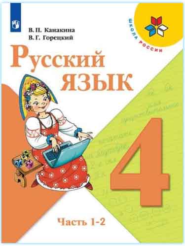 ГДЗ русский язык 4 класс Канакина, Горецкий учебник Школа России онлайн решебник ответы