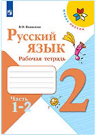 ГДЗ русский язык 2 класс Канакина рабочая тетрадь Школа России онлайн решебник ответы