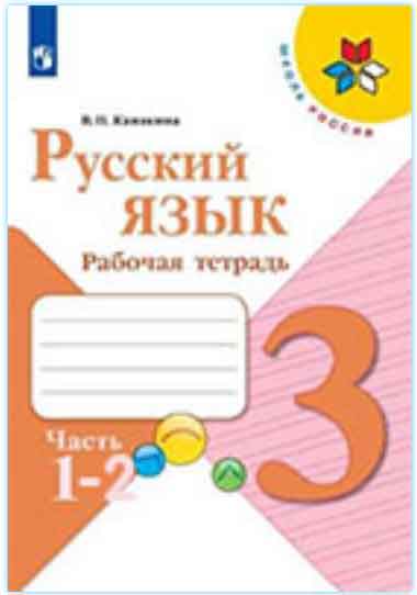 ГДЗ русский язык 3 класс Канакина рабочая тетрадь Школа России онлайн решебник ответы