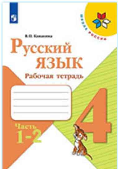 ГДЗ к рабочей тетради по русскому языку за 4 класс Канакина