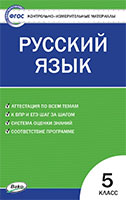 ГДЗ к контрольно-измерительным материалам по русскому языку для 5 класса автор Егорова Н.В.