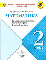 ГДЗ к контрольно-измерительным материалам по математике для 2 класса Глаголева, Волковская, Моро Страница (номер): / 25