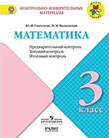 ГДЗ к контрольно-измерительным материалам по математике для 3 класса Глаголева, Волковская, Моро 
