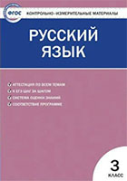 ГДЗ к контрольно-измерительным материалам по русскому языку 3 класс Яценко