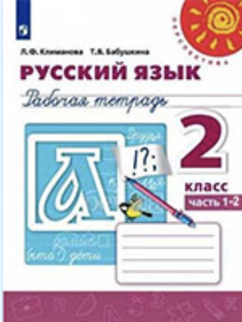 ГДЗ рабочая тетрадь по русскому языку 2 класс Климанова Бабушкина  онлайн решебник ответы