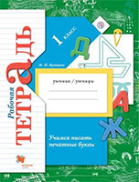 ГДЗ рабочая тетрадь учимся писать печатные буквы 1 класс Кузнецова 